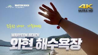 와현해수욕장 WAHYEOUN BEACH 거제도 호텔리베라 거제 유람선선착장 14번국도잔잔한 바다 가족피서지 와현모래숲 4K 고화질 UHD 드론 dji mavic2 (30) 여행