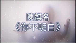 陳麒名《你不明白》動態歌詞『你不明白 在深夜裡我留下的眼淚 這本來應該 是兩個人都負擔的心碎 我一直在一直猜 讓自己尖銳 才能把這些擺脫』【Pinyin / Lyrics Video】