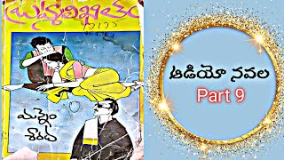 Telugu Audio Suspense Thriller | బ్రహ్మలిఖితం | Part  9 | మన్నెం శారద | Brahmalikhitham | M Sharadha