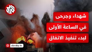 شهداء وجرحى في قطاع غزة رغم حلول توقيت سريان وقف إطلاق النار