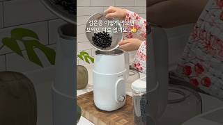 집에서 검은콩 두유 만들어 먹어요👍 #두유제조기 #공동구매