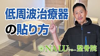 低周波治療器の貼り方を教えてください