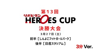 第13回 リポビタンヒーローズカップ決勝大会　３月２７日（土）3分 Ver.