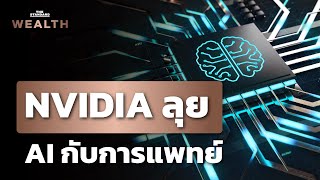 NVIDIA กางแผนโรดแมป รุกอุตสาหกรรมแพทย์และการดูแลสุขภาพ | THE STANDARD WEALTH