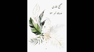 Hadith no 52 | Sahih Bukhari | Saying of Hazrat Mohammad S.A.W.