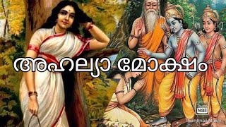 പഞ്ച കന്യകമാരിൽ ഒരാളായ അഹല്യാദേവി 🙏Ahalya||RAMAYANAM