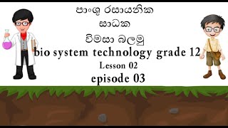 පාංශු රසායනික සාධක විමසා බලමු/ bio system technology grade 12