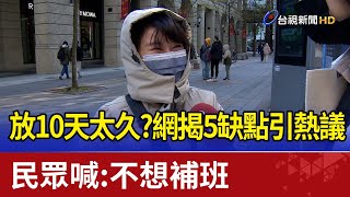 放10天太久？網揭5缺點引熱議  民眾喊：不想補班