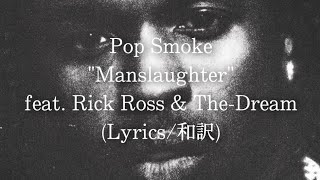 【和訳】Pop Smoke - Manslaughter feat. Rick Ross & The-Dream (Lyric Video)