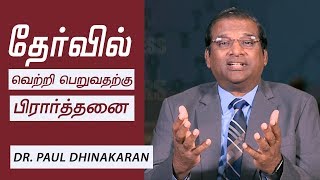 தேர்வில் வெற்றி பெறுவதற்கு பிரார்த்தனை - Dr. Paul Dhinakaran | இயேசு அழைக்கிறார்