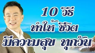 10 วิธี ทำให้ตนเองมีความสุขทุกวัน