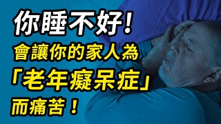 睡不好!會讓你的家人為「老年痴呆症」而痛苦!