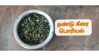 தண்டு கீரை பொரியல் // Thandu keerai poriyal 😋😋😋