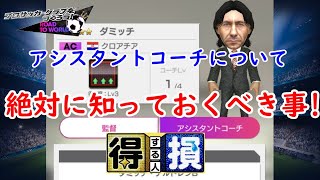 【サカつくRTW】アシスタントコーチについて絶対に知っておくべき事。【スマホアプリ】