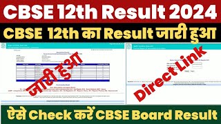CBSE 12th Result 2024 Kaise Dekhe ? How to Check CBSE 12th Class Result 2024 ?CBSE Board Result Link