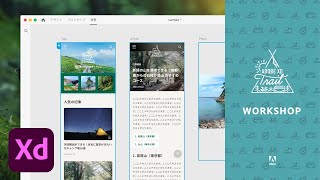 【Adobe XD】基本の操作を学ぶ 全4回（#4 コラボレーション）| Adobe XD Trail 部屋キャンプ 初級編 - アドビ公式