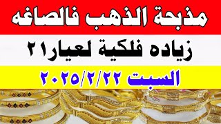 صدمة ارتفاع اسعار الذهب اليوم فى مصر عيار 21 / سعر الدهب عيار ٢١ اليوم السبت 22-2-2025 في مصر