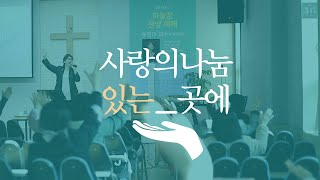 송정미의 '사랑의 나눔 있는 곳에' with 당진