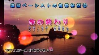 旅の終り　原曲の通り　北海道の記憶　「還暦ベーシストの復帰秘話！！②」