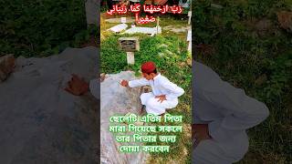 এতিম এর কষ্ট এতিম ছাড়া কেউ বুঝে না #islamicvideo #কুরআন #islamicshort #tiktok #sorts #hm_sa_media