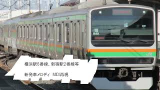 [MIDI再現]横浜6番線、新宿2番線等新発車メロディ(首都圏3番)