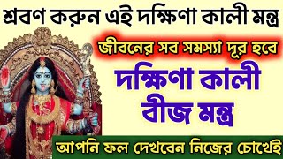 জীবন থেকে সমস্যা দূর করতে শ্রবণ করুন দক্ষিণা কালী বীজ মন্ত্র // Dakshina kali Beej Mantra