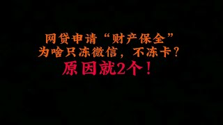 网贷申请“财产保全”，为啥只冻微信，不冻卡？原因就这2个！