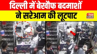 दिल्‍ली में बेखौफ बदमाशों ने सरेआम की लूटपाट | New Seelampur News | Delhi Robbery News