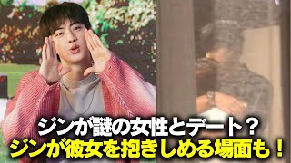 ファンががっかり：BTSジンが謎の女性とデート？ジンが彼女を抱きしめる場面も！ #BTS #アールエム #ジン #シュガ #ジェイホープ #ジミン #ヴィ #ジョングク