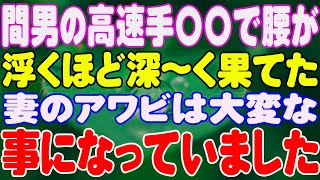 【スカッと】間男の高速手〇〇で腰が浮くほど深〜く果てた妻のアワビは大変な事になっていました。