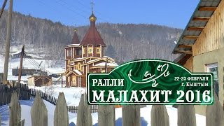 Ралли МАЛАХИТ-2016 - PROMO