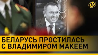 Беларусь простилась с министром иностранных дел Владимиром Макеем