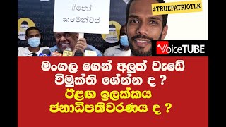 මංගල ගෙන් අලුත් වැඩේ විමුක්ති ගේන්න ද ? ඊළඟ ඉලක්කය ජනාධිපතිවරණය ද ?