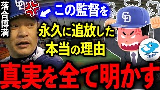 中日フロント「落合という癌を排除する」最高の名将がチームから追い出された理由があまりにも酷過ぎた･･･フロントVS監督による史上最悪の確執劇【プロ野球】