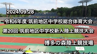 【2024年9月28日】令和6年度 筑前地区中学校総合体育大会【博多の森陸上競技場】第20回 筑前地区中学校新人陸上競技大会