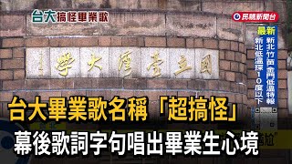 台大畢業歌票選「超搞怪」 結尾藏彩蛋、網友推爆－民視台語新聞