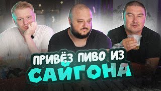 Привёз РЕДКОЕ пиво из Сайгона!