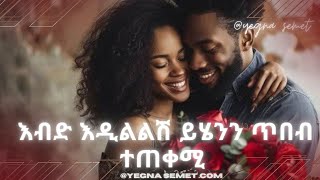 እብድ እንዲልልሽ ይሄንን ጥበብ ተጠቀሚ  |yegna semet| |wintana yilma | |ahadu podcast| |fiker yibeltal| |yemfthe|