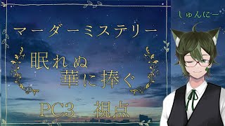 【マーダーミステリー】『眠れぬ華に捧ぐ』【PC3　視点】　※ネタバレ注意　#悪魔と怠惰卓