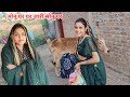 मोनू घर जारी सोनू घर।। sonu monu raj vlog।। monu ghar jari#sonu_monu_raj_vlog