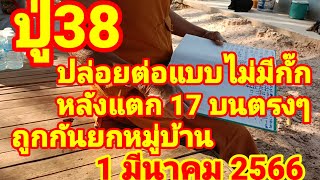 ปู่ 38อดใจไม่ไหวปล่อยต่อหลังแตก 17 บนตรงๆ1.มีนาคม 2566