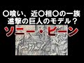 【ゆっくり解説】進撃の巨人のモデルにもなったといわれている『ソニー・ビーン』