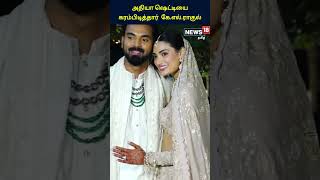 KL Rahul Wedding | அதியா ஷெட்டியை கரம்பிடித்தார் இந்திய கிரிக்கெட் வீரர் கே.எல். ராகுல்