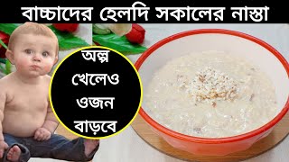 Baby Food/৮ মাস - ৪ বছরের বাচ্চাদের সকালের ও রাতের খাবার রেসিপি/Weight Gain \u0026 Brain Development Food