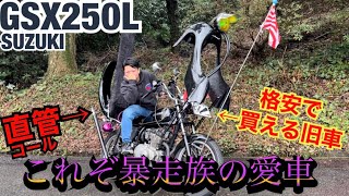 暴走族の愛車『GSX250L』超爆音の直管コールが激渋すぎる！！