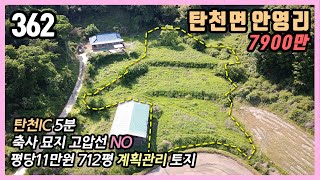 (공주부동산) / 공주시 탄천면 안영리 / 급매가격 평당단가 11만원 계획관리 토지 / 부담없는 가격대 넓은 토지를 찾으시는 분 추천 / 텃밭 주말농장 농막부지 대토 농지원부 추천