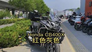 本田CB400X，公路休旅车，灰色和红色两款颜色和朋友们分享下！