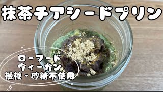 Matcha Chia Seed Pudding Raw Food/Vegan/No Sugar/Machine Used