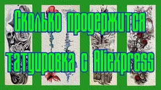 Сколько продержится временная татуировка с Алиэкспресс? fkb