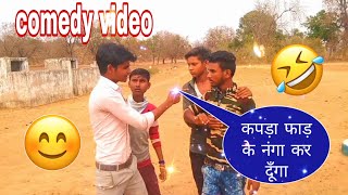 kapda faad ke nanga kar dunga.Comedy video sandeep kori comedy video new comedy video manish